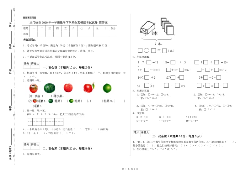 三门峡市2020年一年级数学下学期全真模拟考试试卷 附答案.doc_第1页