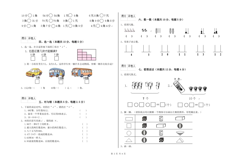 三门峡市2020年一年级数学下学期全真模拟考试试卷 附答案.doc_第2页