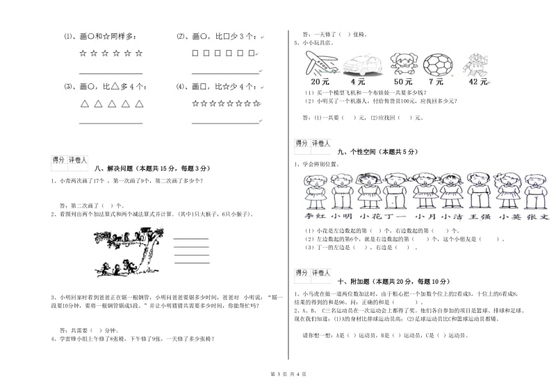 三门峡市2020年一年级数学下学期全真模拟考试试卷 附答案.doc_第3页