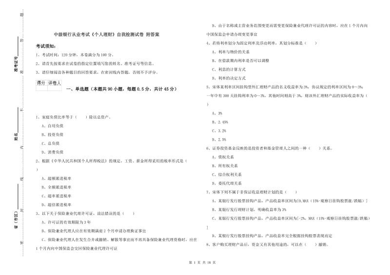 中级银行从业考试《个人理财》自我检测试卷 附答案.doc_第1页