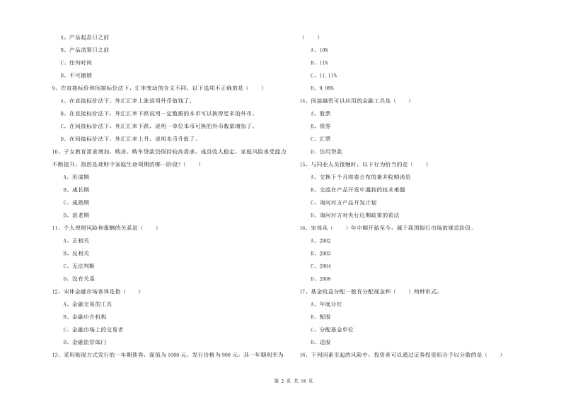 中级银行从业考试《个人理财》自我检测试卷 附答案.doc_第2页