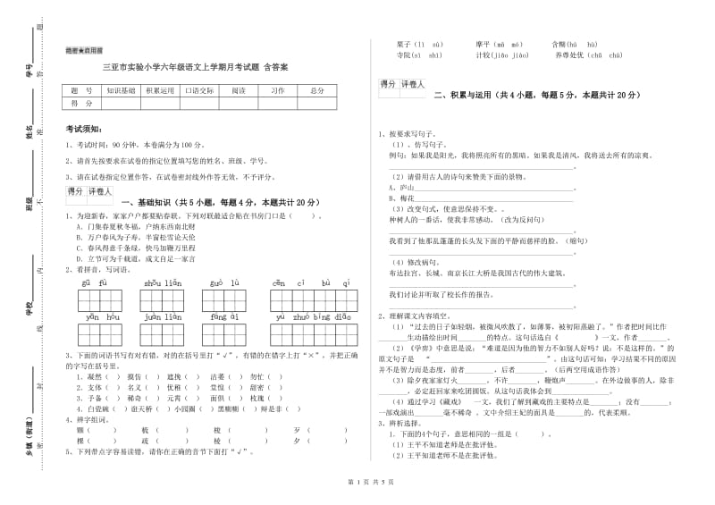 三亚市实验小学六年级语文上学期月考试题 含答案.doc_第1页