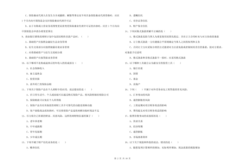 中级银行从业资格证《个人理财》综合检测试题B卷 附解析.doc_第2页