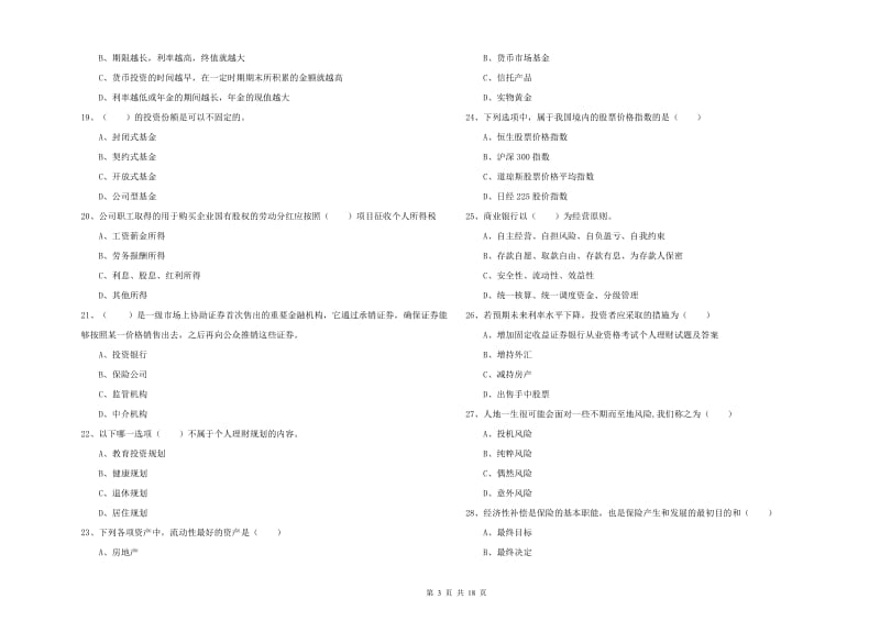 中级银行从业资格证《个人理财》综合检测试题B卷 附解析.doc_第3页