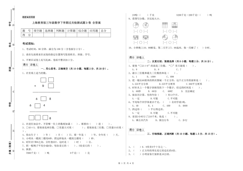 上海教育版三年级数学下学期过关检测试题D卷 含答案.doc_第1页