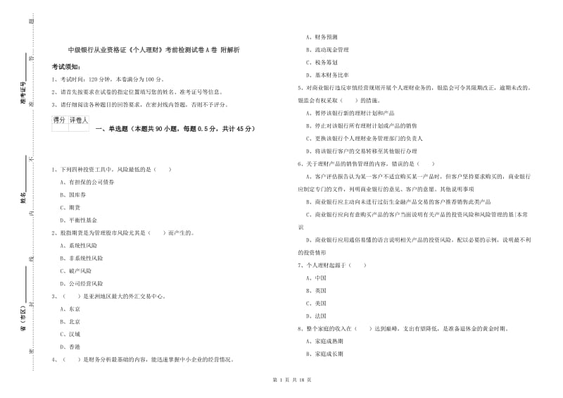 中级银行从业资格证《个人理财》考前检测试卷A卷 附解析.doc_第1页