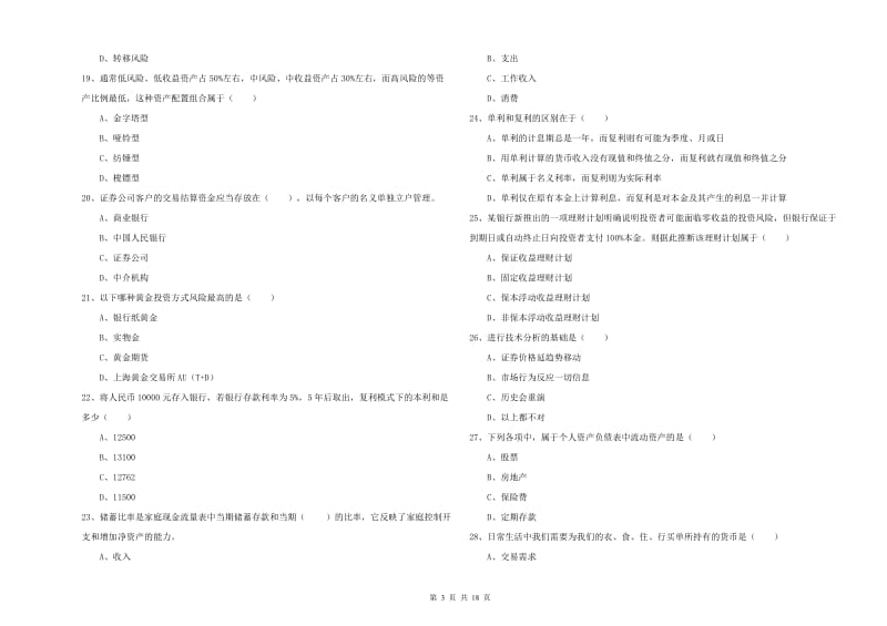 中级银行从业资格证《个人理财》考前检测试卷A卷 附解析.doc_第3页