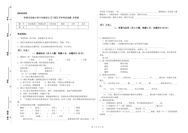 伊春市实验小学六年级语文【下册】开学考试试题 含答案.doc_第1页