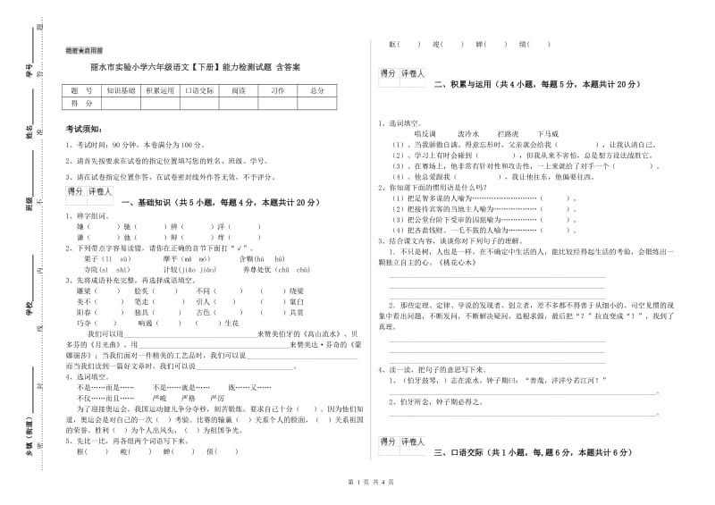 丽水市实验小学六年级语文【下册】能力检测试题 含答案.doc_第1页