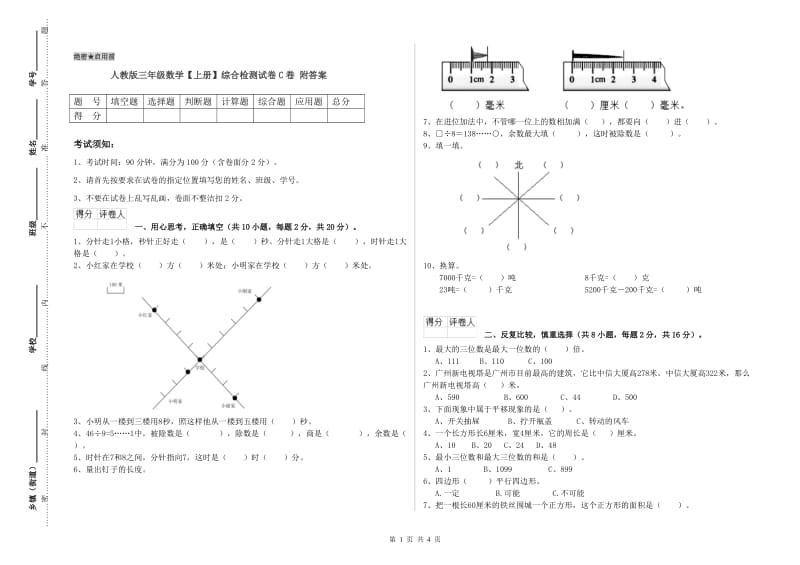 人教版三年级数学【上册】综合检测试卷C卷 附答案.doc_第1页