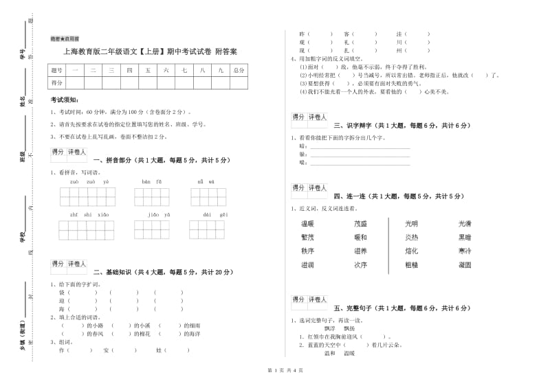 上海教育版二年级语文【上册】期中考试试卷 附答案.doc_第1页