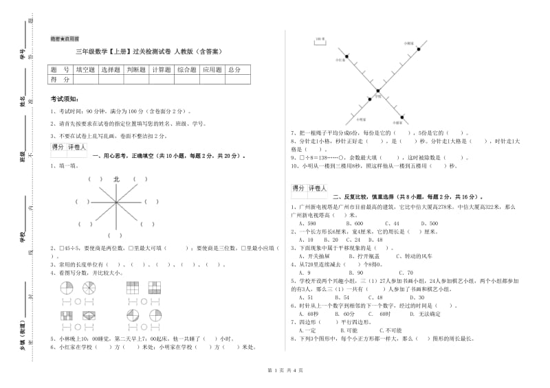 三年级数学【上册】过关检测试卷 人教版（含答案）.doc_第1页