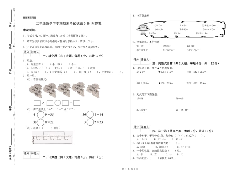 二年级数学下学期期末考试试题D卷 附答案.doc_第1页