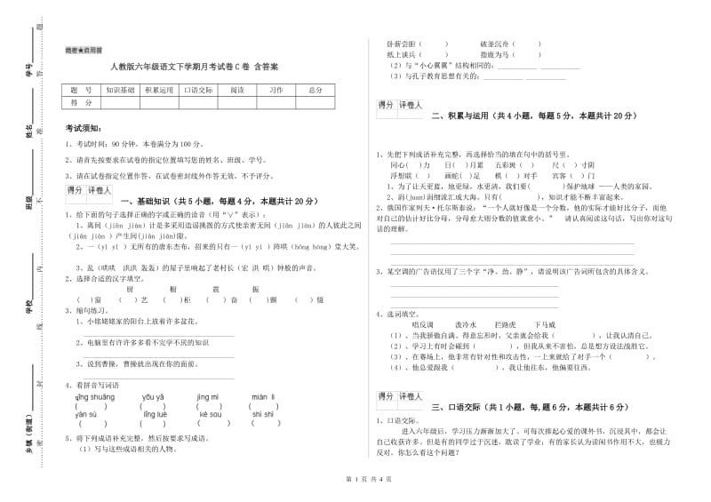 人教版六年级语文下学期月考试卷C卷 含答案.doc_第1页