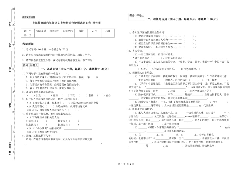 上海教育版六年级语文上学期综合检测试题B卷 附答案.doc_第1页