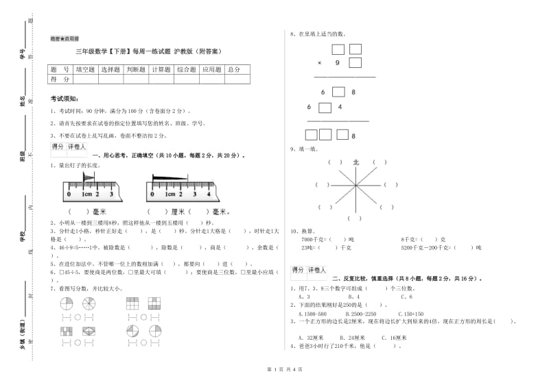 三年级数学【下册】每周一练试题 沪教版（附答案）.doc_第1页