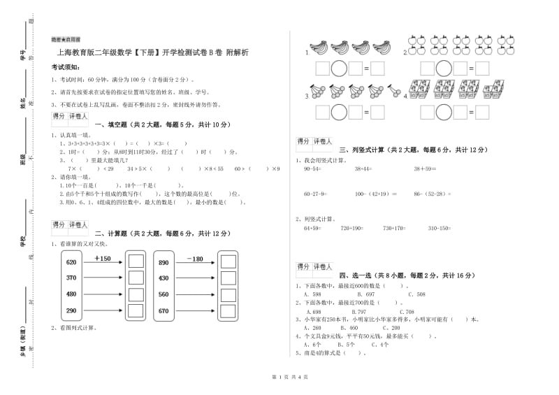 上海教育版二年级数学【下册】开学检测试卷B卷 附解析.doc_第1页