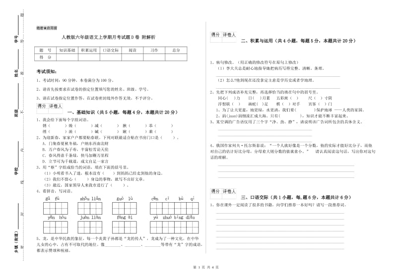 人教版六年级语文上学期月考试题D卷 附解析.doc_第1页