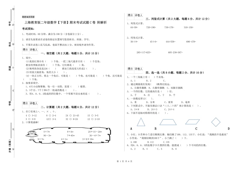 上海教育版二年级数学【下册】期末考试试题C卷 附解析.doc_第1页