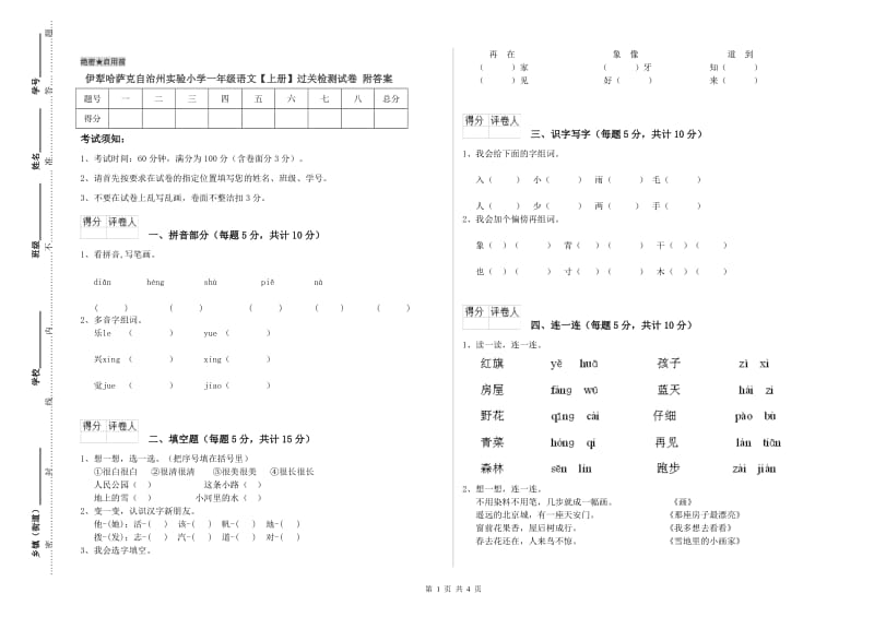 伊犁哈萨克自治州实验小学一年级语文【上册】过关检测试卷 附答案.doc_第1页