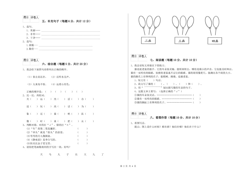 伊犁哈萨克自治州实验小学一年级语文【上册】过关检测试卷 附答案.doc_第2页