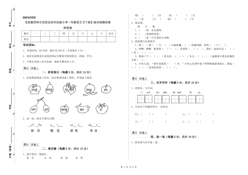 克孜勒苏柯尔克孜自治州实验小学一年级语文【下册】综合检测试卷 附答案.doc_第1页