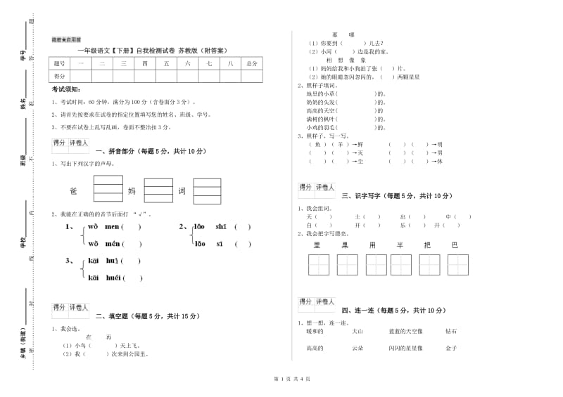 一年级语文【下册】自我检测试卷 苏教版（附答案）.doc_第1页