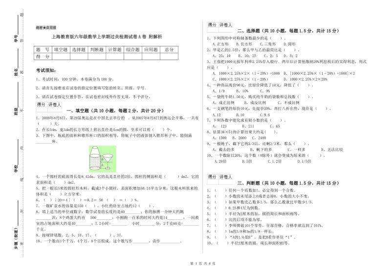 上海教育版六年级数学上学期过关检测试卷A卷 附解析.doc_第1页