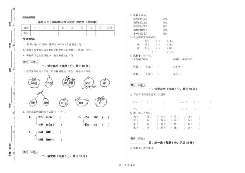 一年级语文下学期期末考试试卷 豫教版（附答案）.doc_第1页