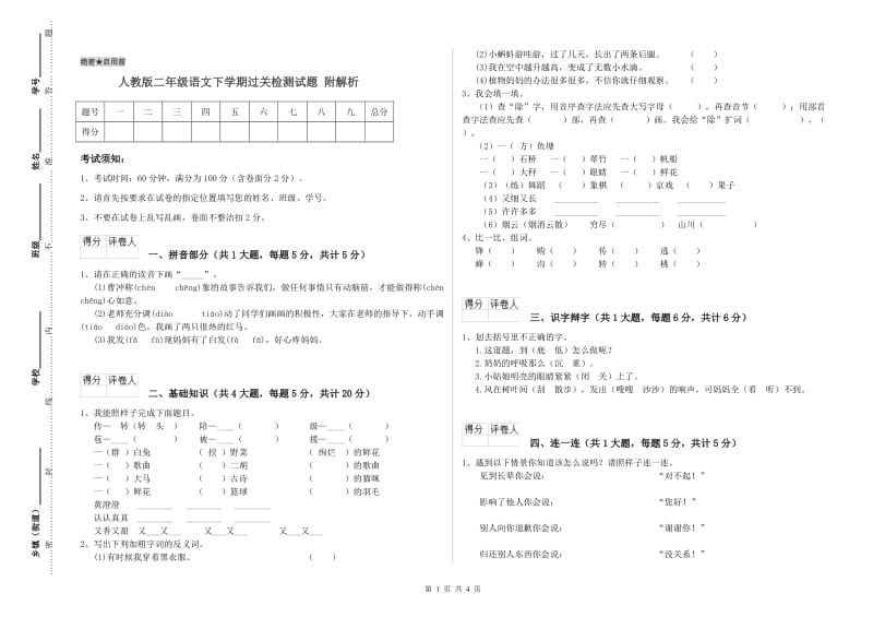 人教版二年级语文下学期过关检测试题 附解析.doc_第1页