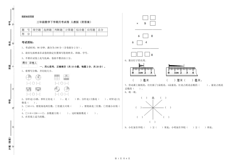 三年级数学下学期月考试卷 人教版（附答案）.doc_第1页