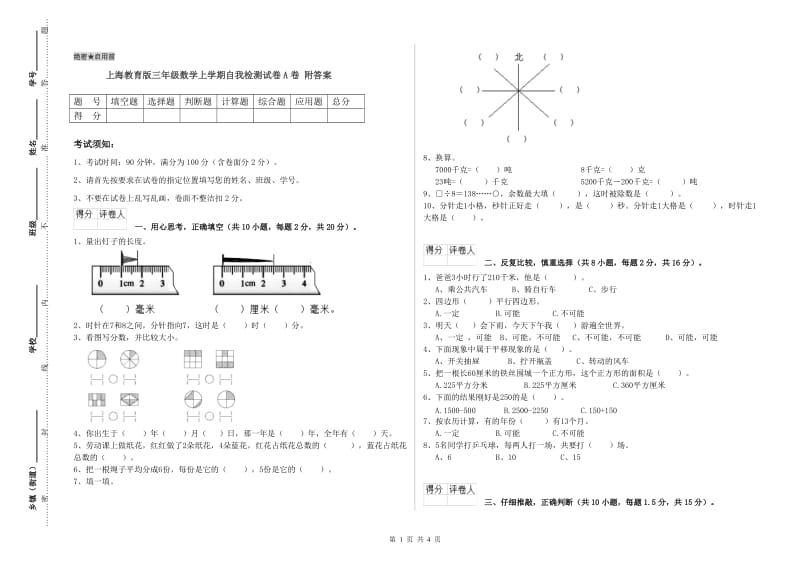 上海教育版三年级数学上学期自我检测试卷A卷 附答案.doc_第1页