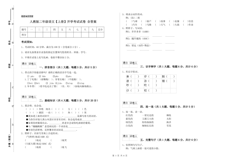 人教版二年级语文【上册】开学考试试卷 含答案.doc_第1页