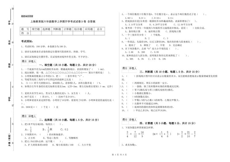 上海教育版六年级数学上学期开学考试试卷D卷 含答案.doc_第1页