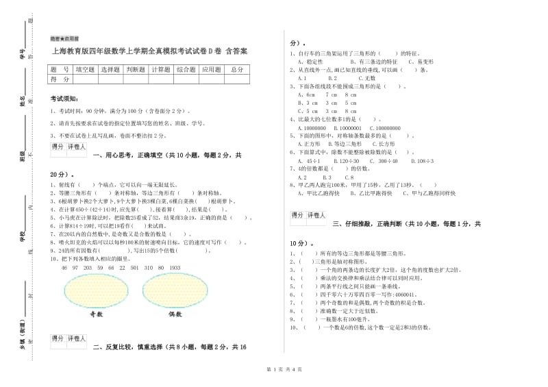 上海教育版四年级数学上学期全真模拟考试试卷D卷 含答案.doc_第1页
