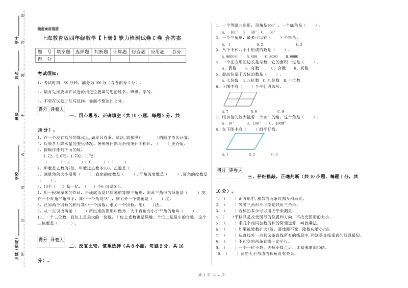 上海教育版四年级数学【上册】能力检测试卷C卷 含答案.doc_第1页