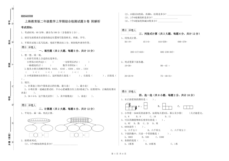 上海教育版二年级数学上学期综合检测试题B卷 附解析.doc_第1页