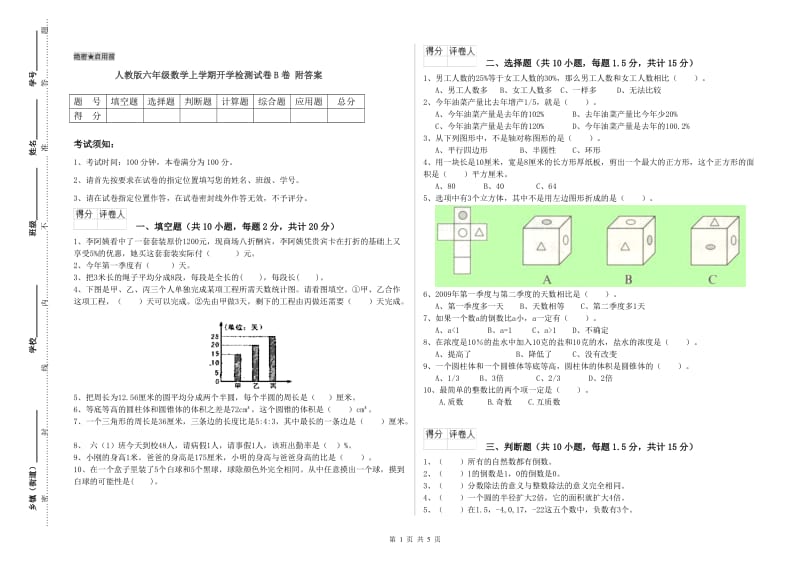 人教版六年级数学上学期开学检测试卷B卷 附答案.doc_第1页