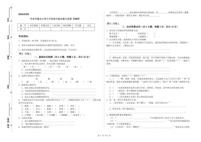 丹东市重点小学小升初语文综合练习试卷 附解析.doc_第1页