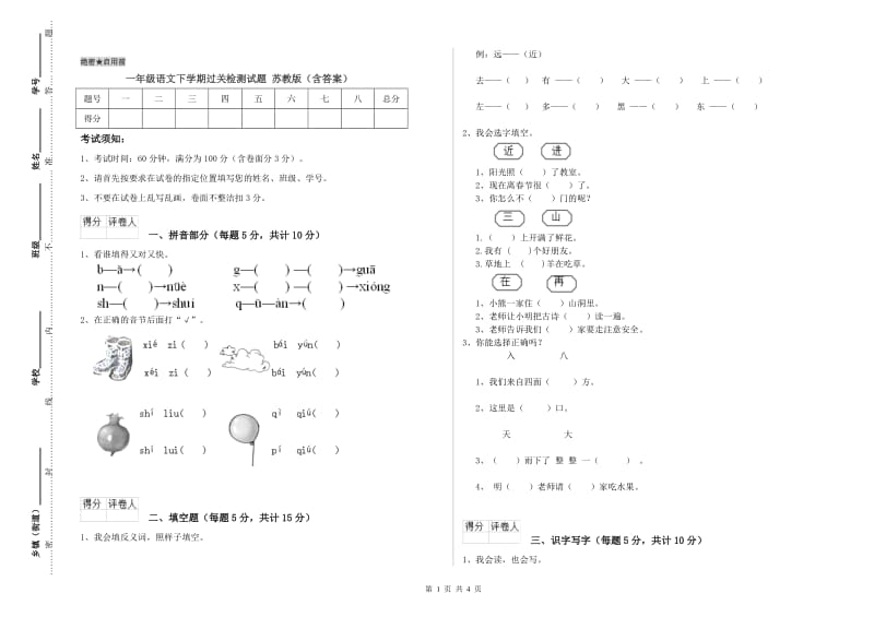 一年级语文下学期过关检测试题 苏教版（含答案）.doc_第1页