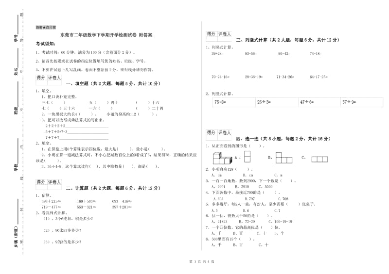 东莞市二年级数学下学期开学检测试卷 附答案.doc_第1页