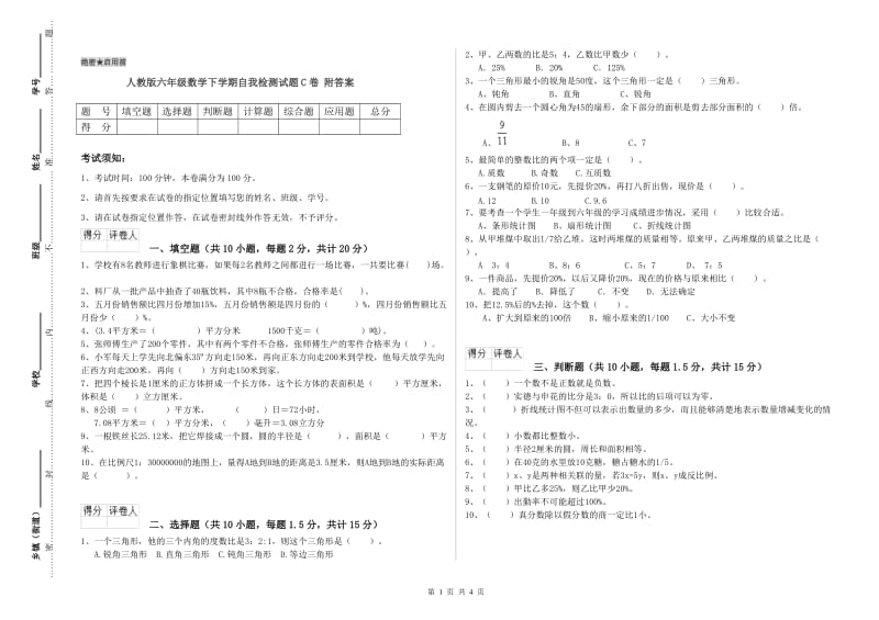 人教版六年级数学下学期自我检测试题C卷 附答案.doc_第1页