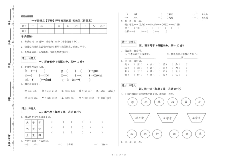 一年级语文【下册】开学检测试题 湘教版（附答案）.doc_第1页