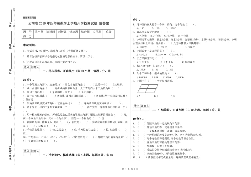 云南省2019年四年级数学上学期开学检测试题 附答案.doc_第1页