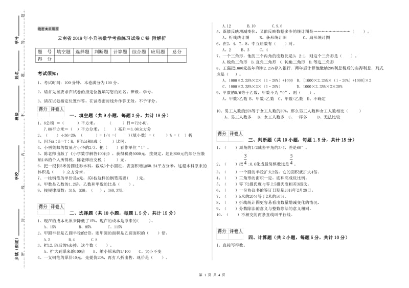 云南省2019年小升初数学考前练习试卷C卷 附解析.doc_第1页