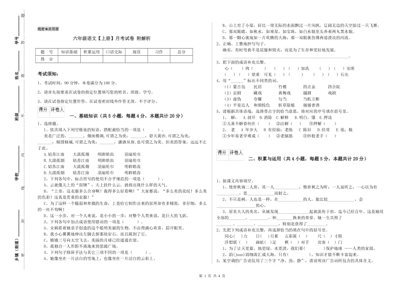 六年级语文【上册】月考试卷 附解析.doc_第1页