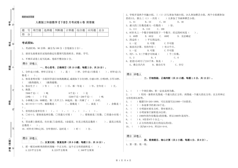 人教版三年级数学【下册】月考试卷A卷 附答案.doc_第1页