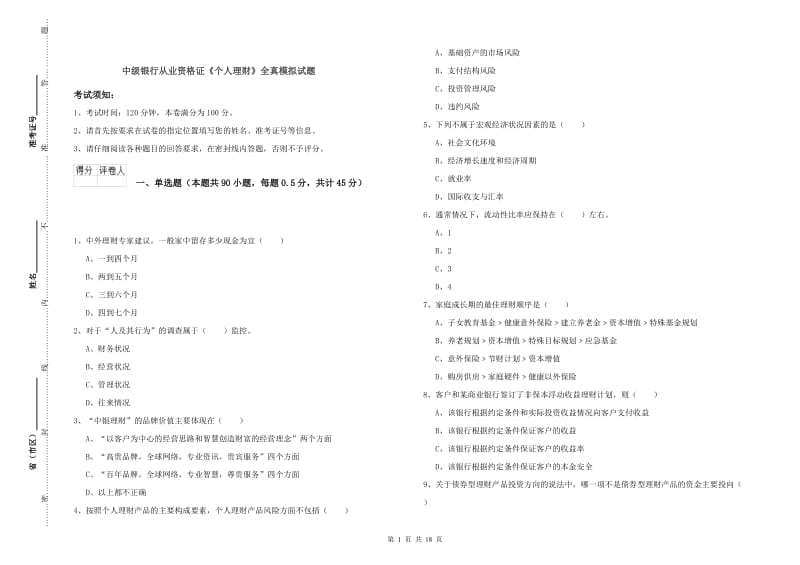 中级银行从业资格证《个人理财》全真模拟试题.doc_第1页