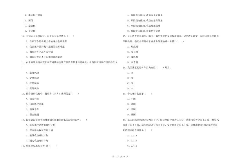 中级银行从业资格证《个人理财》全真模拟试题.doc_第2页