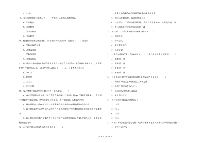 中级银行从业资格证《个人理财》全真模拟试题.doc_第3页